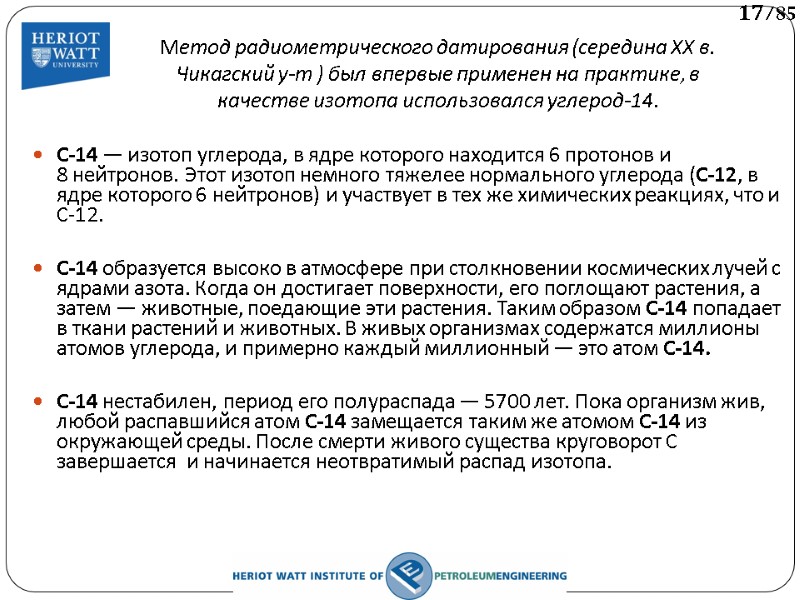 С-14 — изотоп углерода, в ядре которого находится 6 протонов и 8 нейтронов. Этот